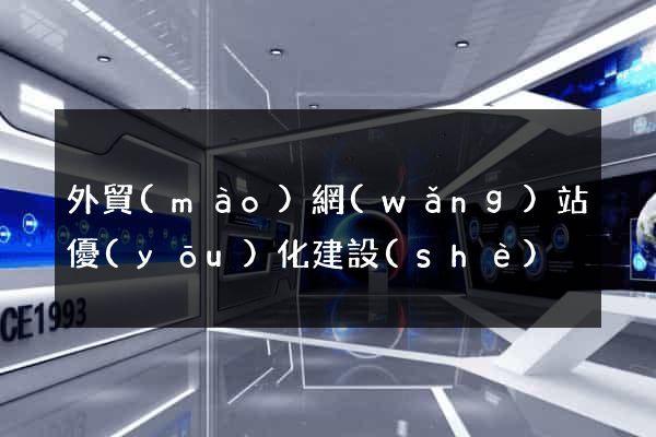 外貿(mào)網(wǎng)站優(yōu)化建設(shè)