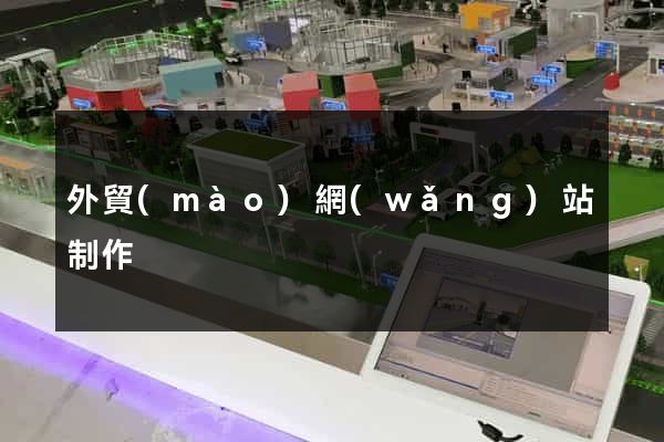 外貿(mào)網(wǎng)站制作
