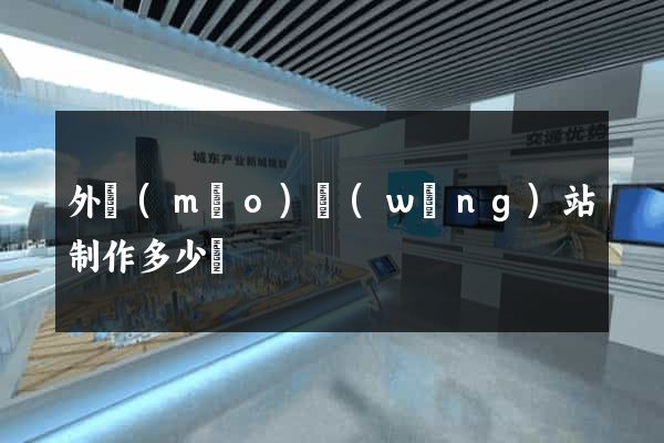 外貿(mào)網(wǎng)站制作多少錢