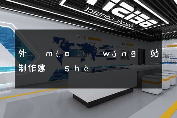 外貿(mào)網(wǎng)站制作建設(shè)