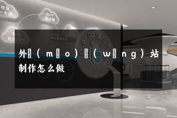 外貿(mào)網(wǎng)站制作怎么做