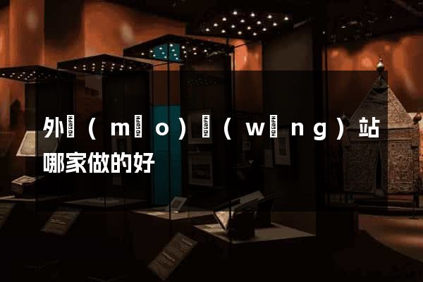 外貿(mào)網(wǎng)站哪家做的好