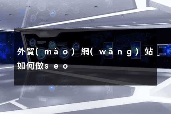 外貿(mào)網(wǎng)站如何做seo