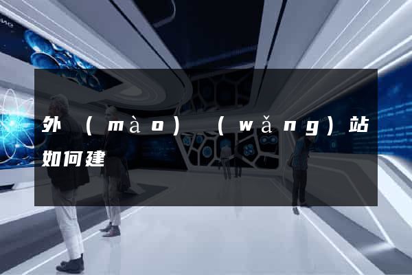 外貿(mào)網(wǎng)站如何建