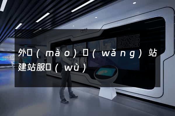 外貿(mào)網(wǎng)站建站服務(wù)
