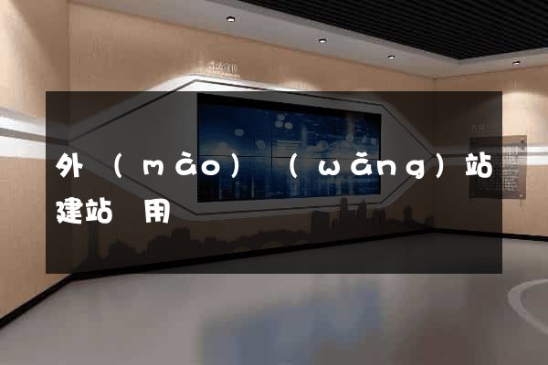 外貿(mào)網(wǎng)站建站費用