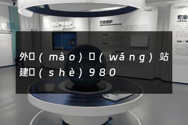 外貿(mào)網(wǎng)站建設(shè)980