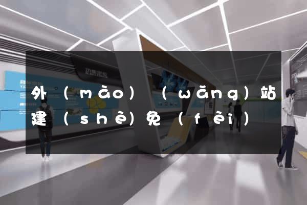 外貿(mào)網(wǎng)站建設(shè)免費(fèi)