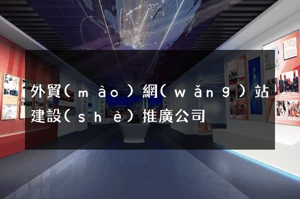 外貿(mào)網(wǎng)站建設(shè)推廣公司