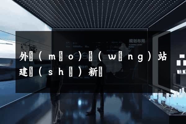 外貿(mào)網(wǎng)站建設(shè)新聞