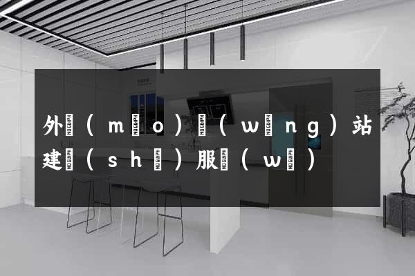 外貿(mào)網(wǎng)站建設(shè)服務(wù)