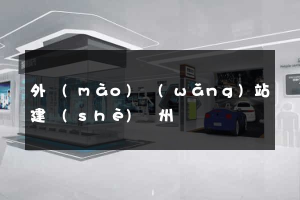 外貿(mào)網(wǎng)站建設(shè)溫州