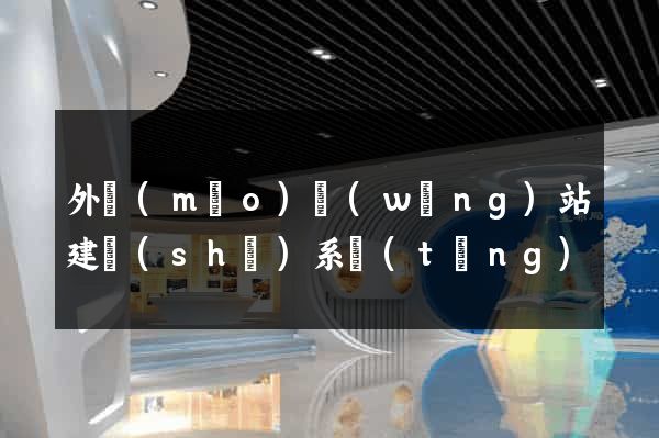 外貿(mào)網(wǎng)站建設(shè)系統(tǒng)