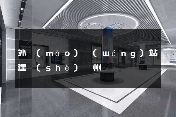 外貿(mào)網(wǎng)站建設(shè)蘇州