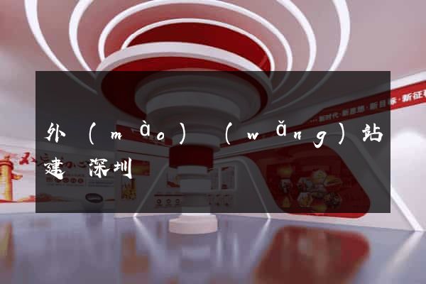 外貿(mào)網(wǎng)站建設深圳