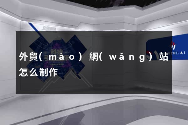 外貿(mào)網(wǎng)站怎么制作