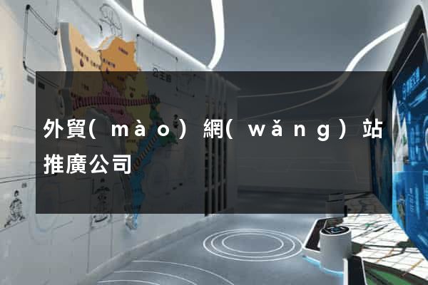 外貿(mào)網(wǎng)站推廣公司