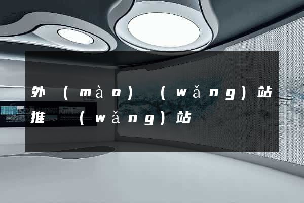 外貿(mào)網(wǎng)站推廣網(wǎng)站