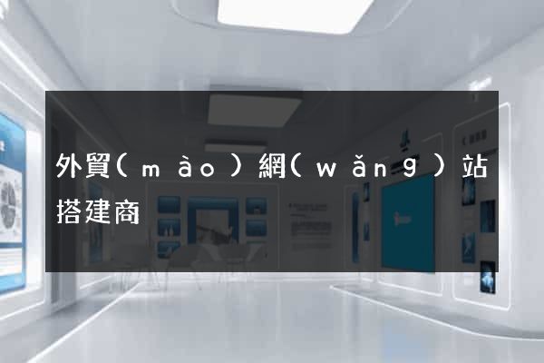外貿(mào)網(wǎng)站搭建商