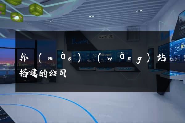 外貿(mào)網(wǎng)站搭建的公司