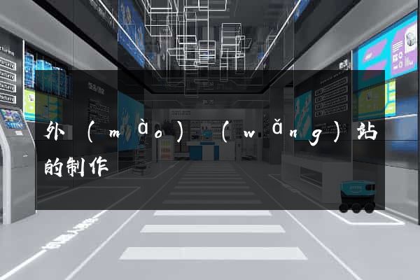 外貿(mào)網(wǎng)站的制作