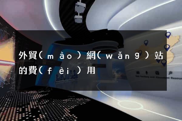 外貿(mào)網(wǎng)站的費(fèi)用