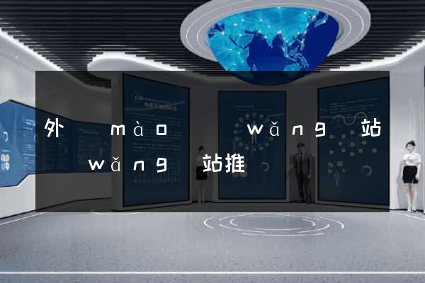 外貿(mào)網(wǎng)站網(wǎng)站推廣