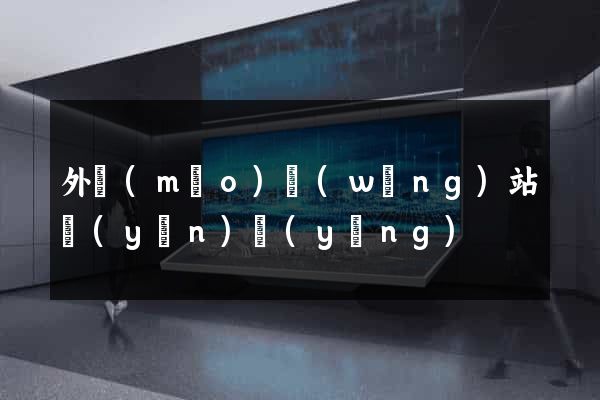 外貿(mào)網(wǎng)站運(yùn)營(yíng)