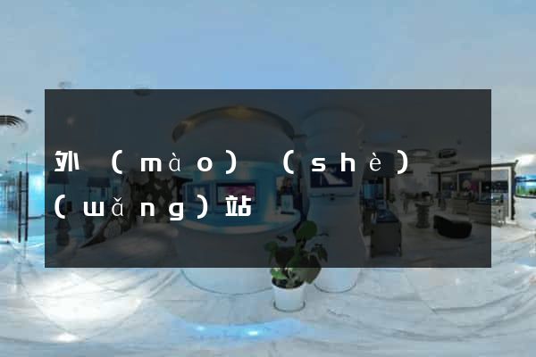 外貿(mào)設(shè)計網(wǎng)站