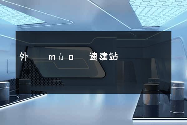 外貿(mào)速建站