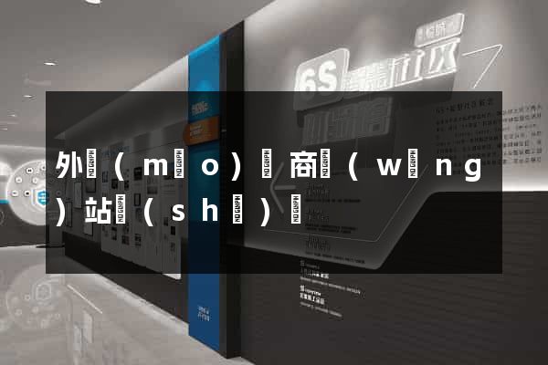 外貿(mào)電商網(wǎng)站設(shè)計
