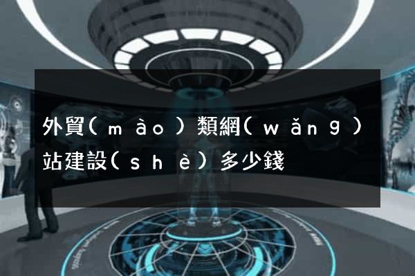 外貿(mào)類網(wǎng)站建設(shè)多少錢