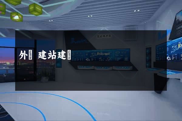 外貿建站建設
