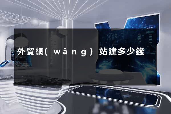 外貿網(wǎng)站建多少錢