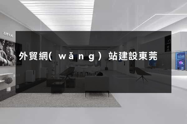 外貿網(wǎng)站建設東莞