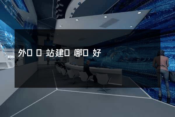 外貿網站建設哪個好
