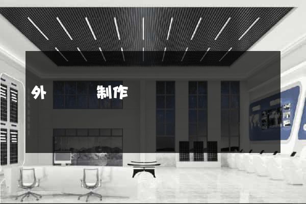 外貿網頁制作