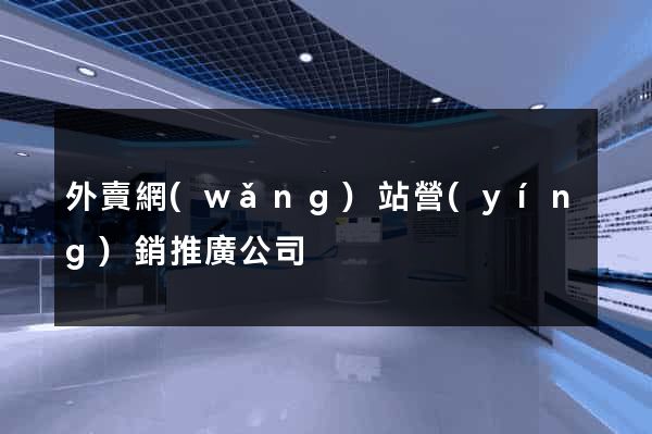 外賣網(wǎng)站營(yíng)銷推廣公司