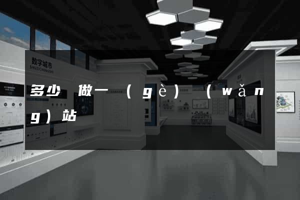 多少錢做一個(gè)網(wǎng)站