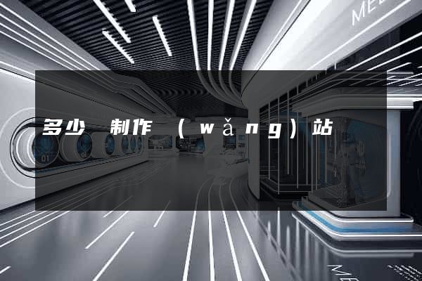 多少錢制作網(wǎng)站