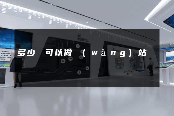多少錢可以做網(wǎng)站