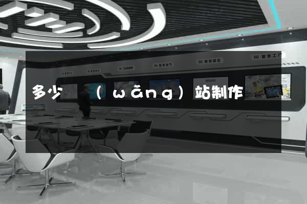 多少錢網(wǎng)站制作