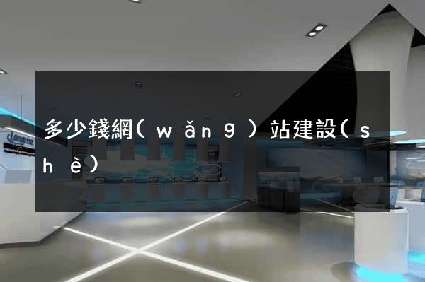 多少錢網(wǎng)站建設(shè)