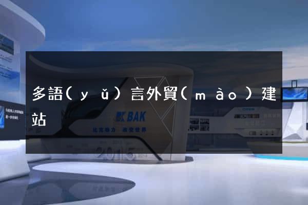 多語(yǔ)言外貿(mào)建站