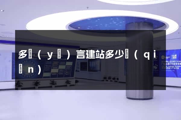 多語(yǔ)言建站多少錢(qián)