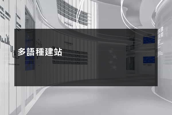 多語種建站