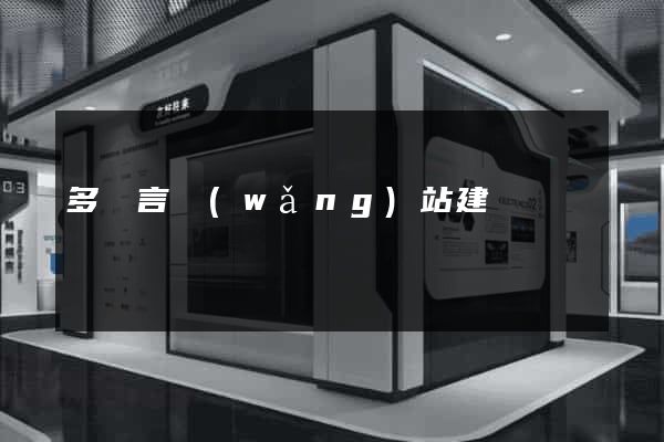 多語言網(wǎng)站建設