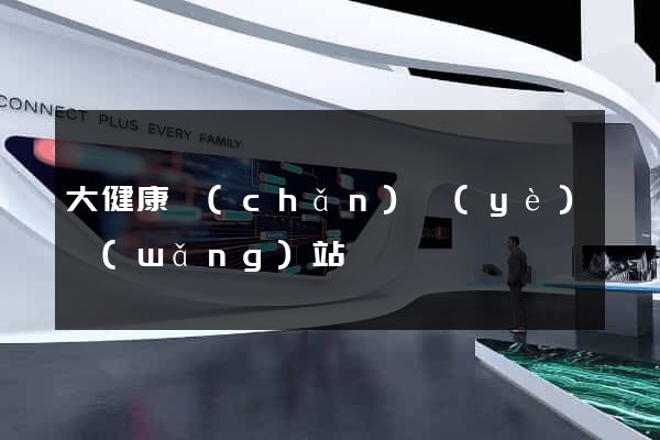 大健康產(chǎn)業(yè)網(wǎng)站