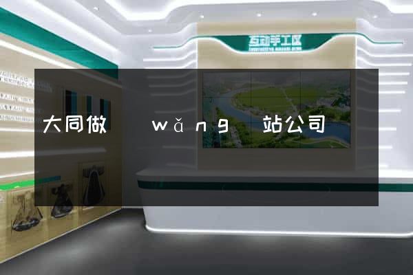 大同做網(wǎng)站公司