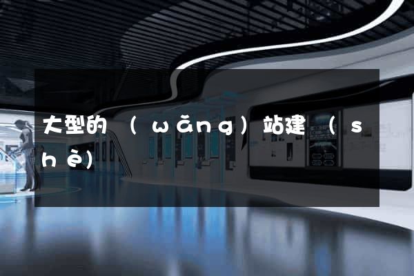 大型的網(wǎng)站建設(shè)